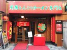 一蘭 下北沢店(その他飲食（ファミレスなど）)まで931m アメニティハウス代沢