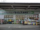 ドラッグセイムス差間店(ドラッグストア)まで20m G-rooms差間