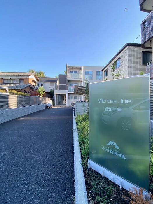 建物設備 ヴィラデジョワ浦和白幡