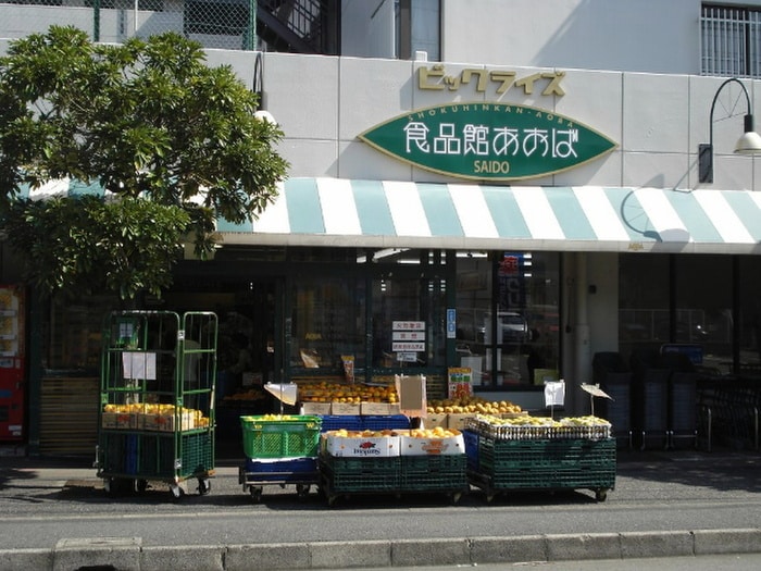 食品館あおば最戸店(スーパー)まで315m エレーナ