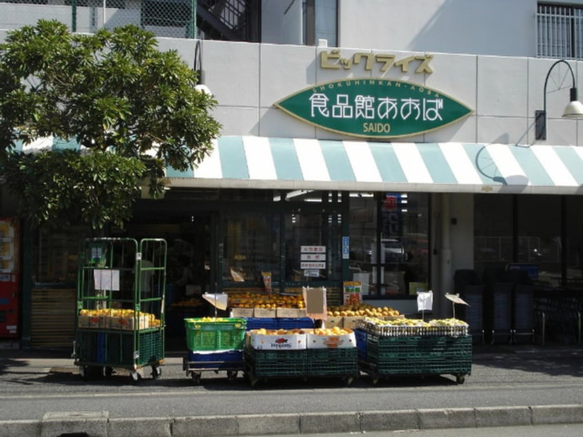 食品館あおば最戸店(スーパー)まで315m エレーナ