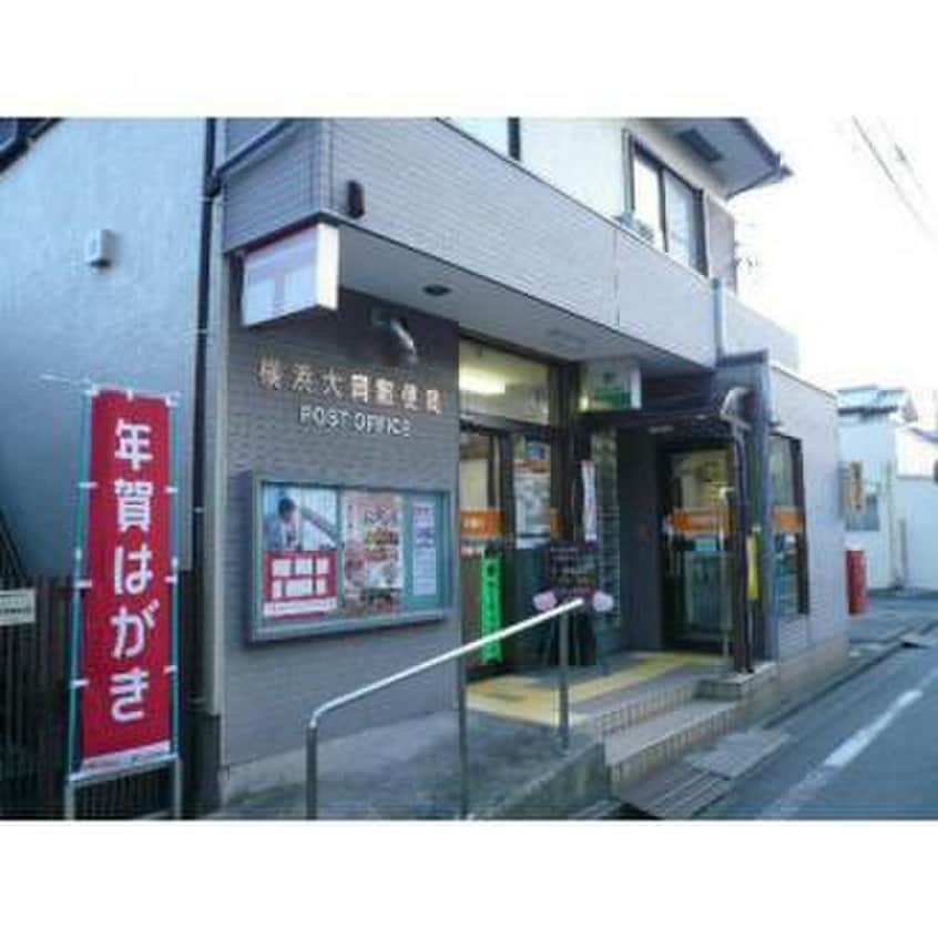 横浜大岡郵便局(郵便局)まで301m エレーナ