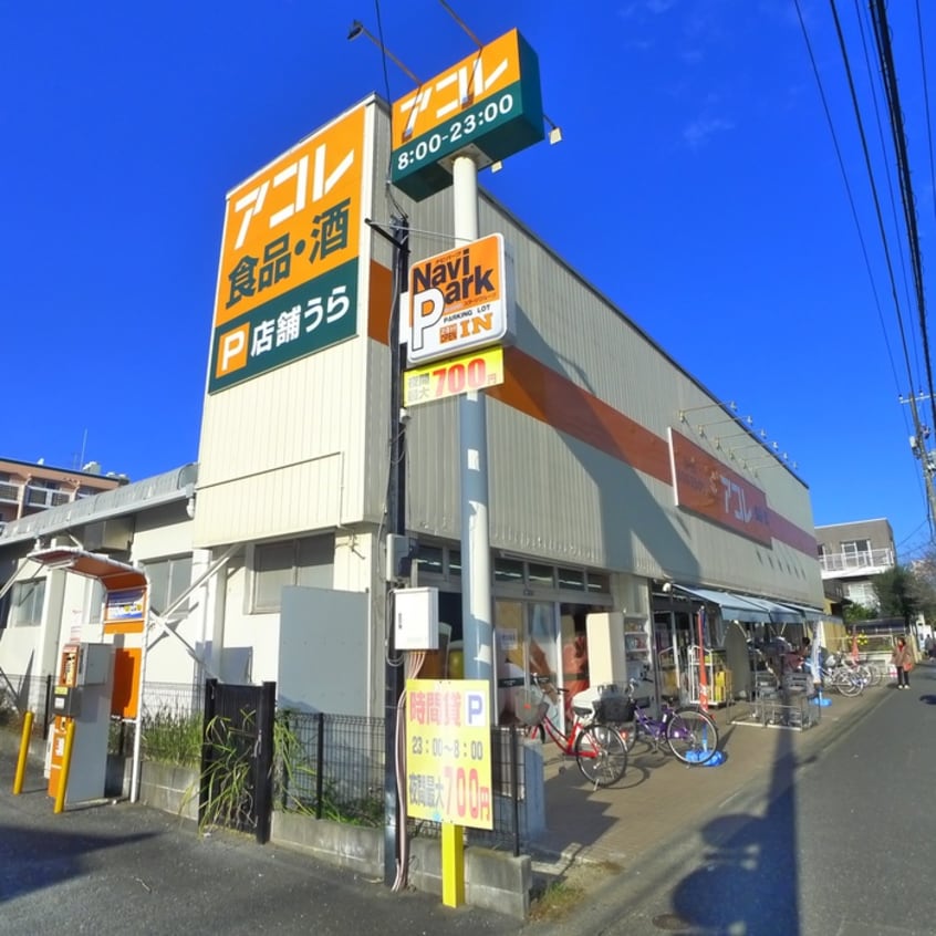 アコレ(スーパー)まで226m エバーグリーン行徳