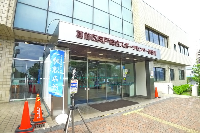 奥戸総合スポーツセンター(公園)まで279m フレグランスひまわりＢ