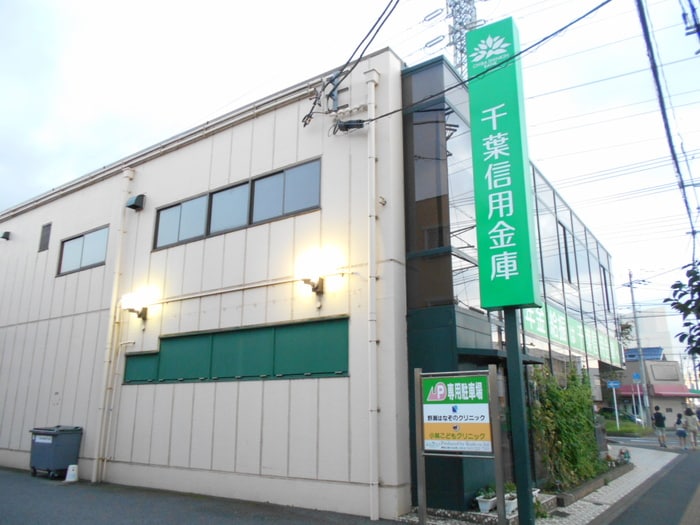 千葉信用金庫(銀行)まで640m メイプルハウス新検見川