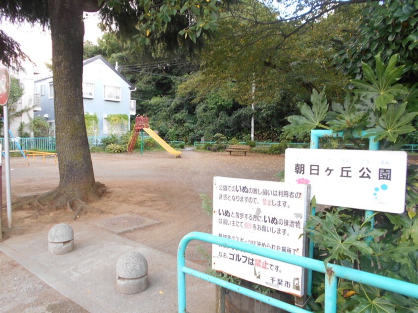 朝日ヶ丘公園(公園)まで240m メイプルハウス新検見川