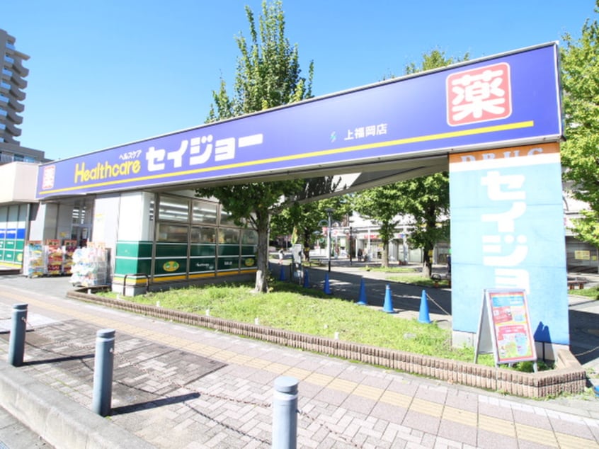 セイジョー上福岡店(ドラッグストア)まで600m グロリアサンコ－