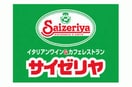 サイゼリヤ(その他飲食（ファミレスなど）)まで236m KSPマンション