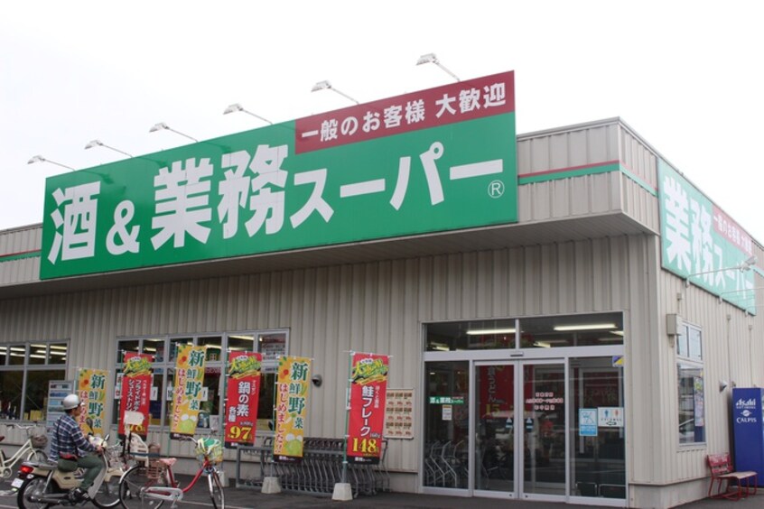 業務スーパー 南加瀬店(スーパー)まで370m エマ－レ新川崎