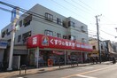 薬の福太郎　西新井店(ドラッグストア)まで326m エクセル興野