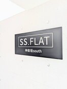 エントランス部分 SS.FLAT神楽坂south