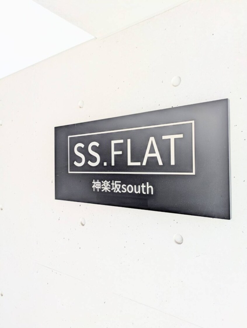 エントランス部分 SS.FLAT神楽坂south