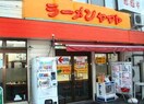 ラーメンヤマト(その他飲食（ファミレスなど）)まで200m アジュ－ル南まきが原(306)