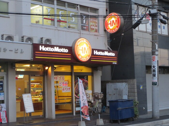 ほっともっと新千葉店(弁当屋)まで522m ハウスフォーチュン