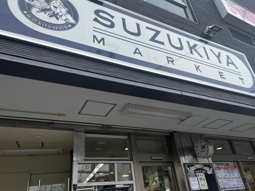 スズキヤ東逗子店(スーパー)まで376m サンシティＫＩＲＩ