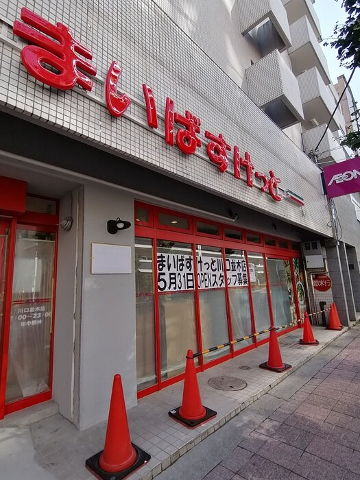 まいばすけっと並木店(スーパー)まで550m ｐｏｎｔｅ　ｃｉｌｉｅｇｉｏ