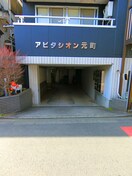 エントランス部分 アビタシオン元町