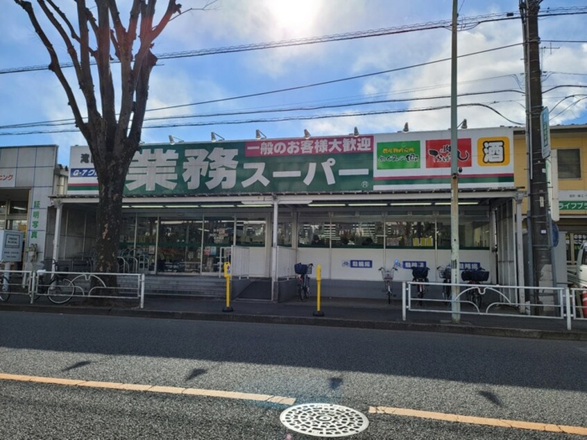 業務スーパー　滝山店(スーパー)まで927m 東久留米セントラルハイツ