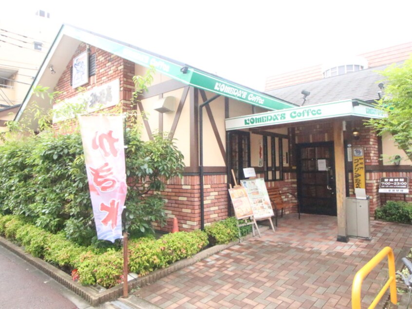 コメダ珈琲店　川崎武蔵中原店(カフェ)まで293m ジョリ－パレス