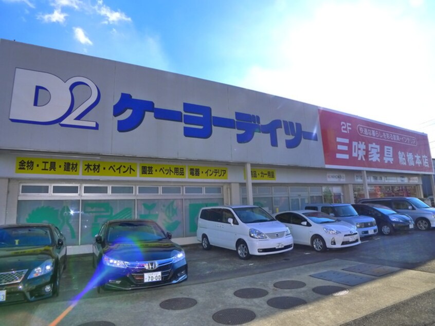 ケーヨーデイツー 三咲店(電気量販店/ホームセンター)まで1500m kolet滝不動＃14