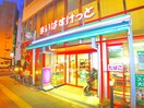まいばすけっと 千住大橋駅北店(スーパー)まで500m Ｈａｐｐｙｎｅｓｓ北千住