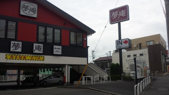 夢庵鶴ヶ峰店(その他飲食（ファミレスなど）)まで181m ハイツ丸山