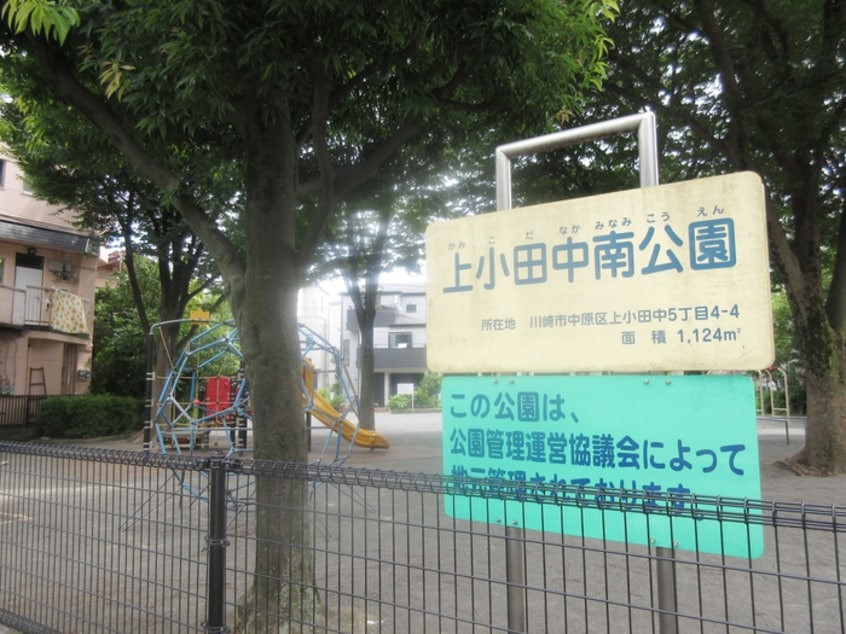 上小田中南公園(公園)まで19m カ－サ・プリマベラ