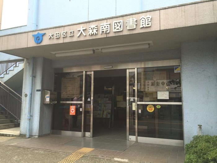 大森南図書館(図書館)まで1200m グリーンパルコン