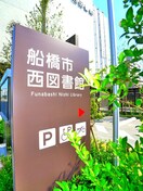 西船橋図書館(図書館)まで706m プレンディ西船橋