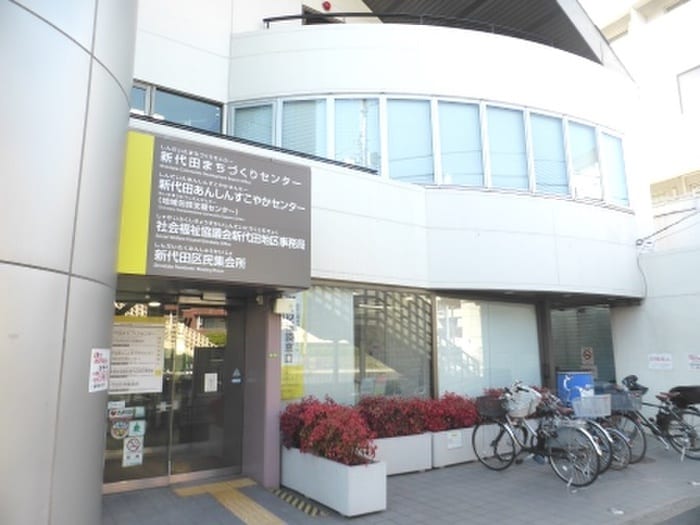 世田谷区 新代田まちづくりセンター(役所)まで76m ハラスパジオ下北沢