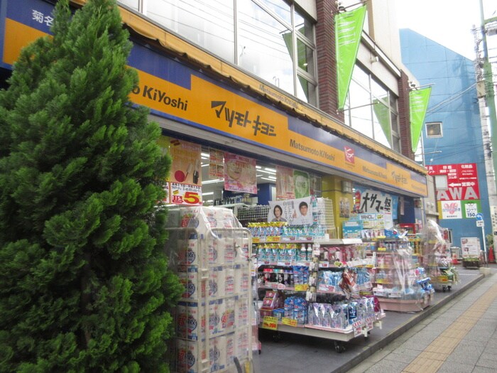 マツモトキヨシ菊名駅東口店(ドラッグストア)まで573m まるき荘