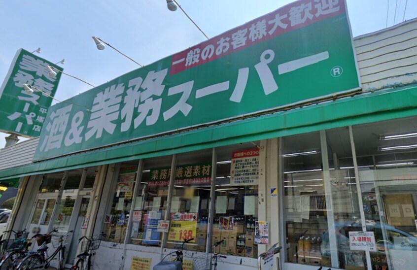 業務スーパー 平塚店 (2)(スーパー)まで554m 二見ビル