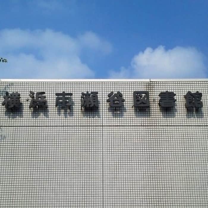 横浜市瀬谷図書館(図書館)まで290m ＦＵＪＩハイツＡ