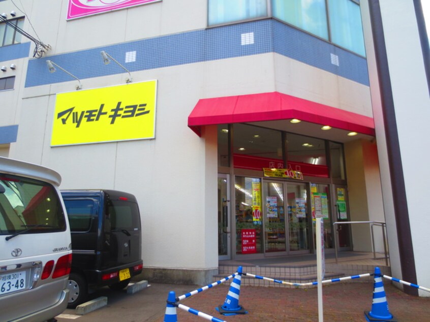 マツモトキヨシ相模原麻溝店(ドラッグストア)まで804m モンシャト－イズミ