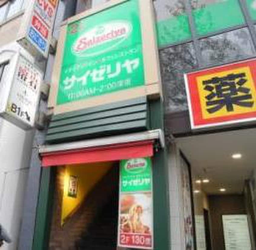 サイゼリア四谷3丁目店(その他飲食（ファミレスなど）)まで717m ALERO市谷台町