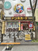 ドン・キホーテ(ディスカウントショップ)まで260m アーバネックス錦糸公園Ⅱ