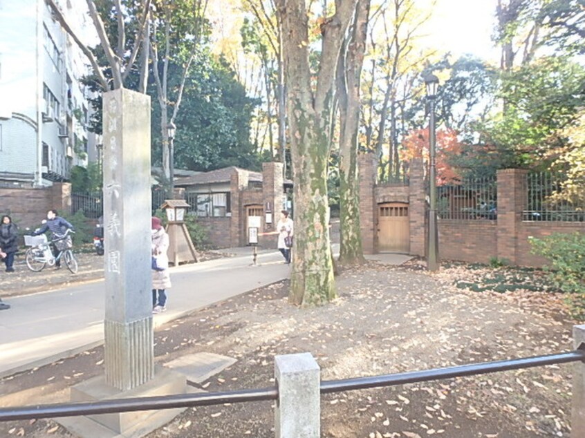 六義園(公園)まで384m 関口方