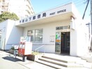 山下郵便局(郵便局)まで699m サンライズ平塚