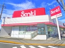 サンキ(ディスカウントショップ)まで1240m ニューコートくぬぎ山