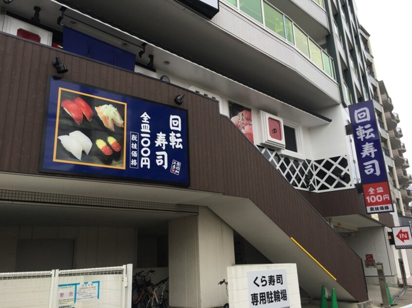 くら寿司川崎溝の口店(その他飲食（ファミレスなど）)まで850m 富士見ハイツ