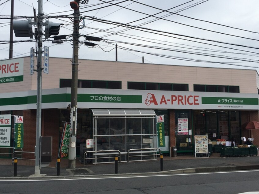 A-PRICE溝の口店(スーパー)まで600m 富士見ハイツ