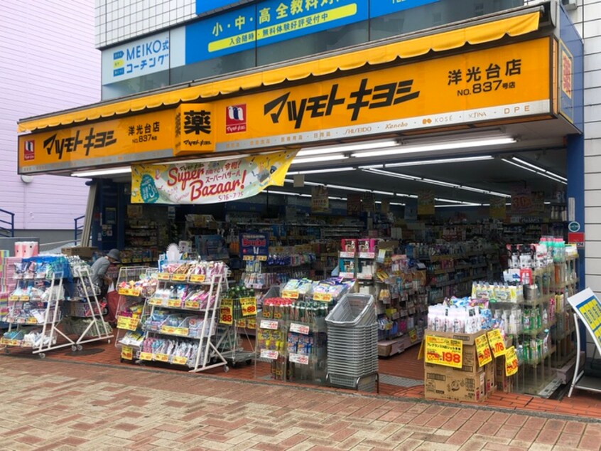 マツモトキヨシ洋光台店(ドラッグストア)まで388m グラン・ソレイユ洋光台