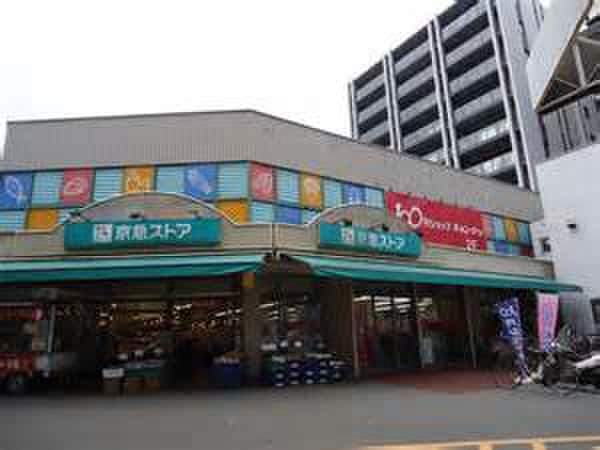 京急ストア日ノ出町店(スーパー)まで1000m クレスト西戸部