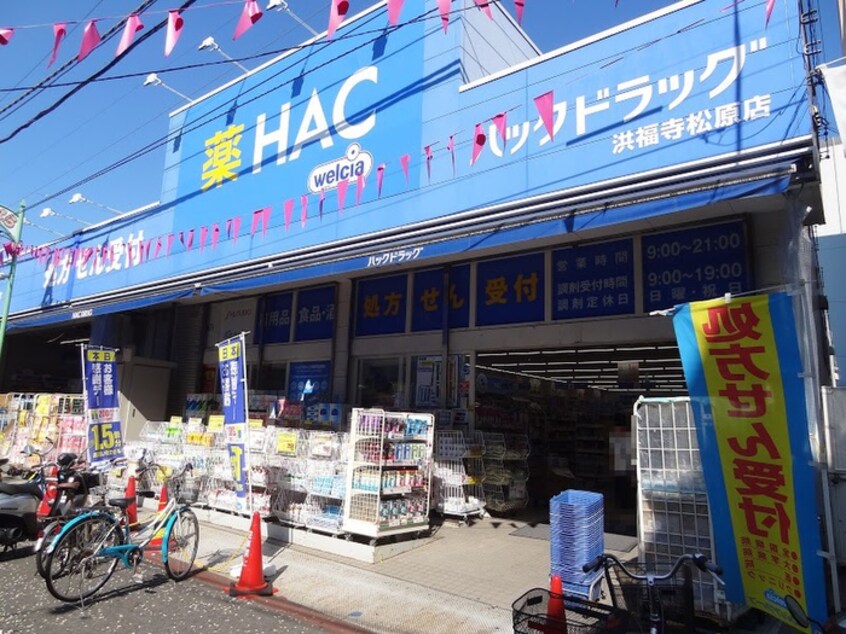 ハックドラッグ洪福寺松原店(ドラッグストア)まで473m ア－バンハイツ横浜西