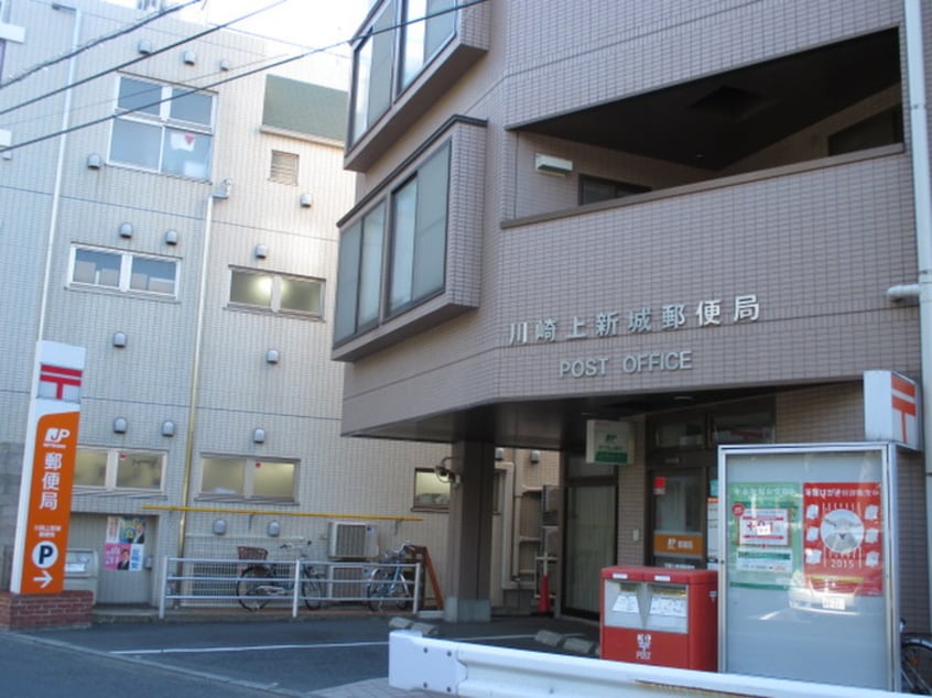 川崎上新城郵便局(郵便局)まで210m スタ－ハイム