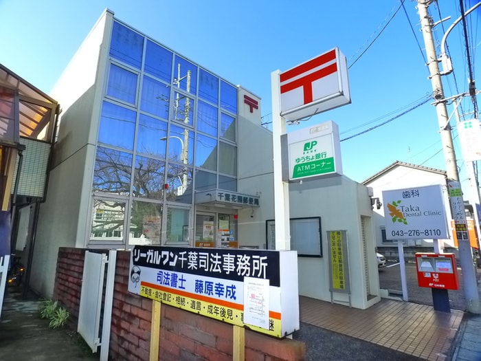 千葉花園郵便局(郵便局)まで265m ヴィレッタ花園