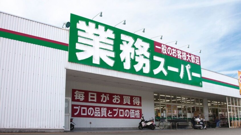 業務スーパー寺田店(スーパー)まで538m 椚田コ－ポ