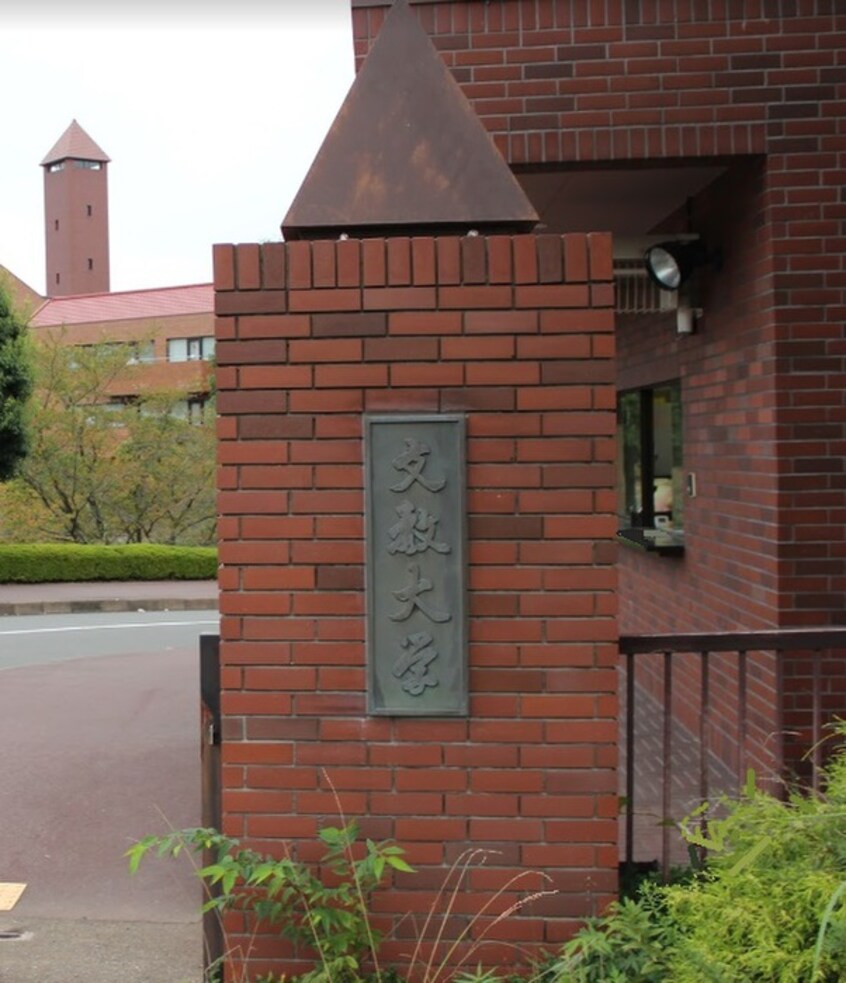 文教大学湘南キャンパス(大学/短大/専門学校)まで2500m 拓殖ハイツ