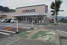 クリエイト早川店(ドラッグストア)まで200m ソレアード・カミノ