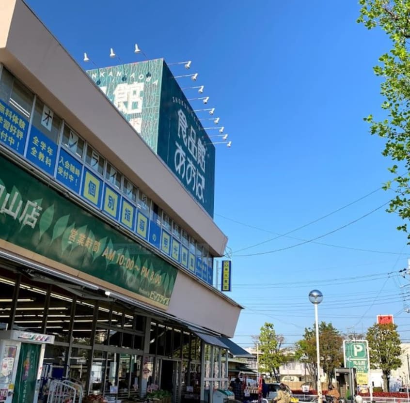 食品館あおば初山店(スーパー)まで1100m ホーユウパレス宮前平第２(201)